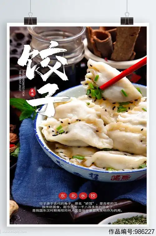 饺子美食宣传海报