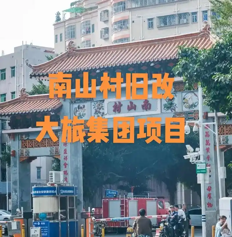 南山区大族集团南山村旧改项目