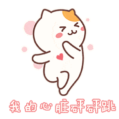 抖音上不说爱我我就喵喵喵gif表情包