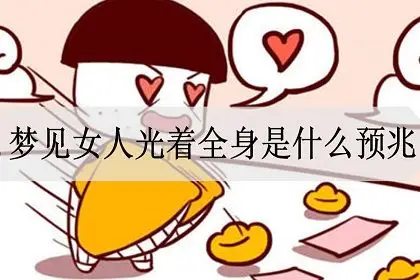 梦见女人光全身(梦见女人光全身什么意思) - 展心百科
