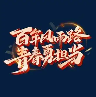 青春担当图片_青春担当设计图片素材大全-千库网