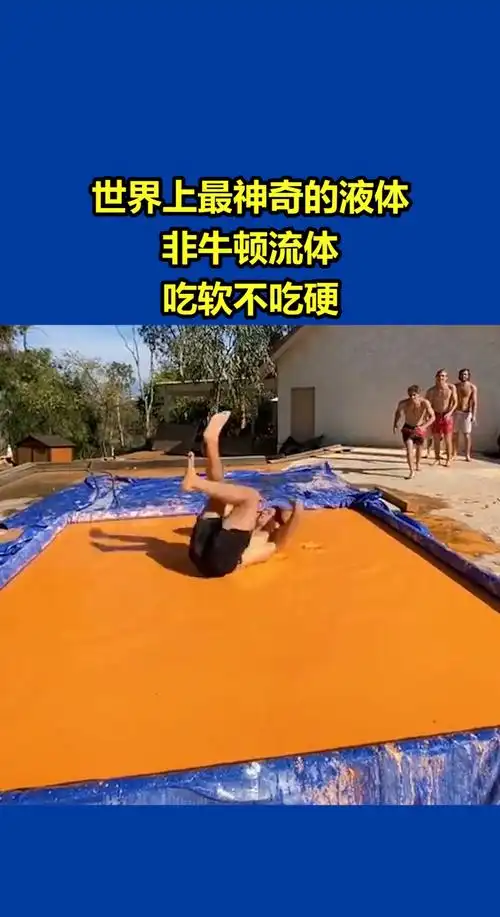 我要上热门#世界上最神奇的液体,非牛顿流体,吃软不吃硬