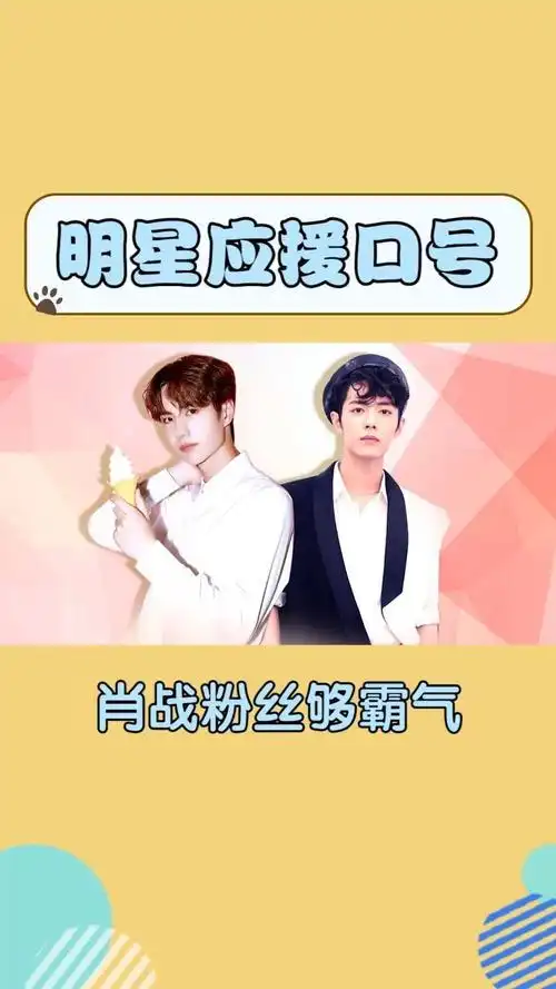 明星们的应援口号肖战王一博霸气罗云熙仙气李易峰口号完美