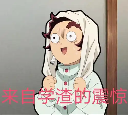 6【鬼灭之刃表情包①】自制鬼灭之刃的沙雕表情包第一弹鬼灭之刃搞笑