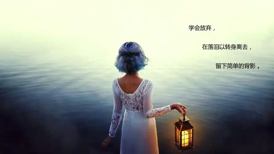 暗示放弃一个人的句子