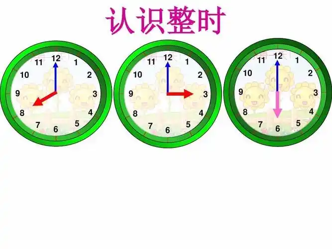 谁走的比较快 认识整点 当分针也就是长针指在数字12就表示整时或者叫