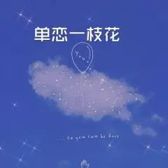 单恋一枝花