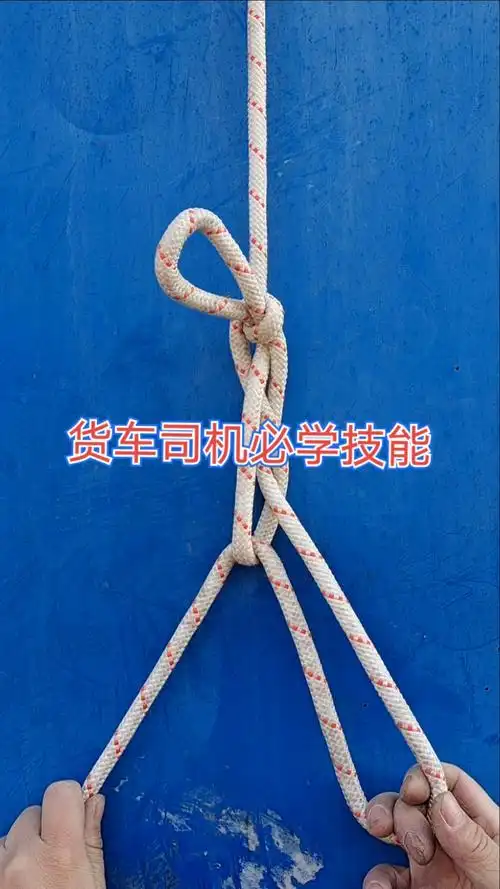 实用绳结#货车司机必学技能