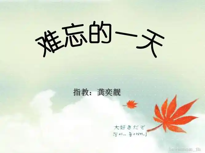 人教版小学二年级上册《难忘的一天》课件ppt
