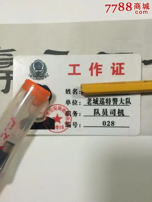 特警工作证-se27263262-职称/工作证件-零售-7788收藏