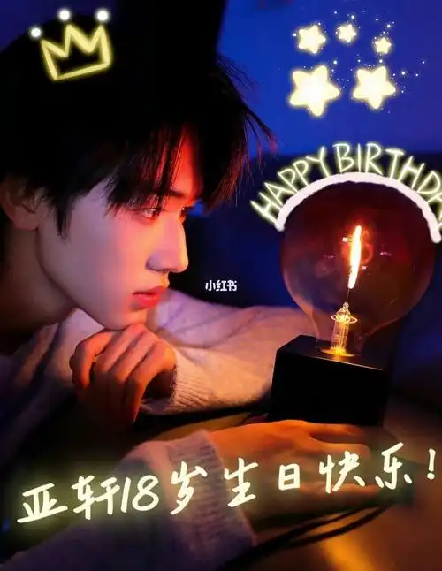 宋亚轩生日快乐07