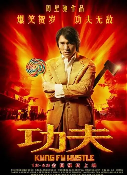 说起来,周星驰的《功夫》已经是2004年上映的电影,如今已经18年过去了