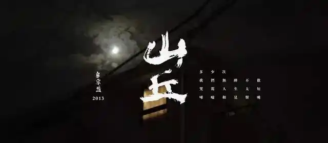 李宗盛金曲无数,为何这首《山丘》成为无数人的心迹写照?