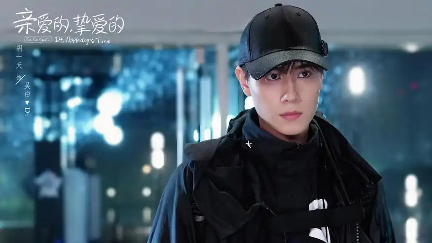 亲爱的挚爱的胡一天李一桐比肩而立圆梦赛场