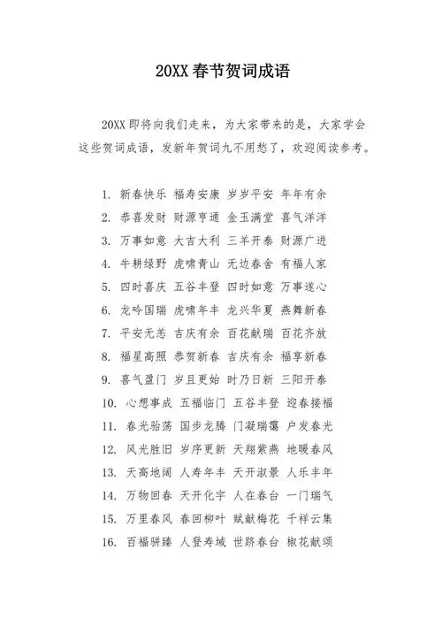 20xx春节贺词成语