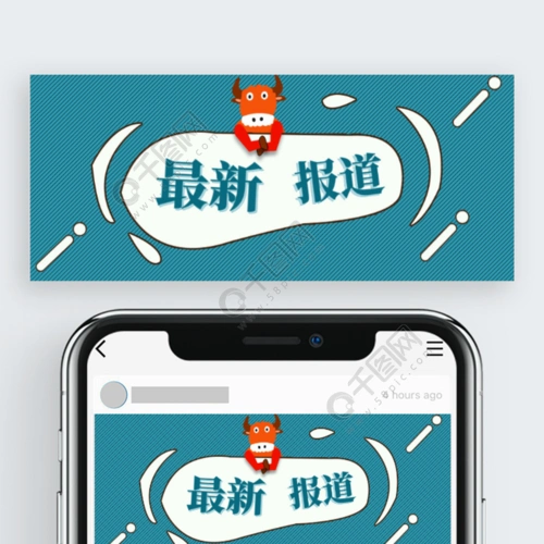 公众号封面最新报道牛年新闻消息宣传主图