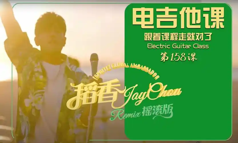 周杰伦《稻香》2024rock版【电吉他课】第158课