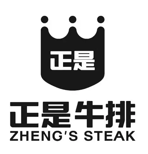 正是 正是牛排 zhengs steak 商标公告