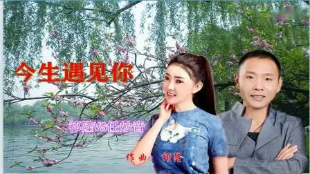 今生遇见你 舞曲 祁隆vs任妙音