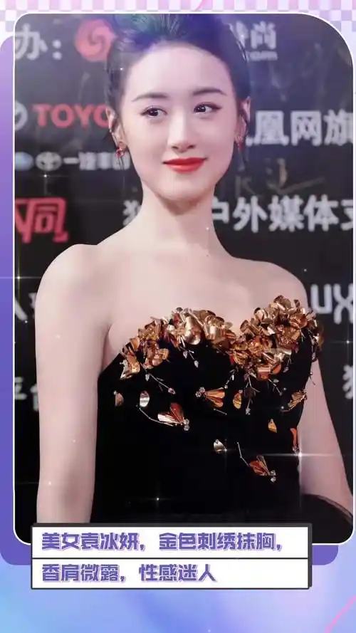 美女袁冰妍,金色刺绣抹胸,香肩微露,性感迷人.