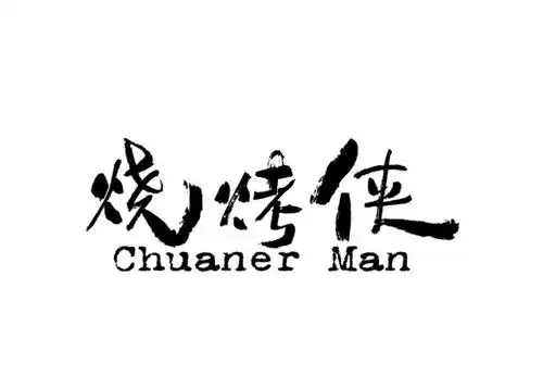 烧烤侠chuanerman_企业商标大全_商标信息查询_爱企查