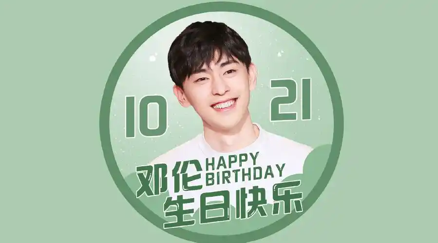 邓伦1021生日快乐#愿你璀璨不止星途,愿你存放这人间烟火,解锁二势哌