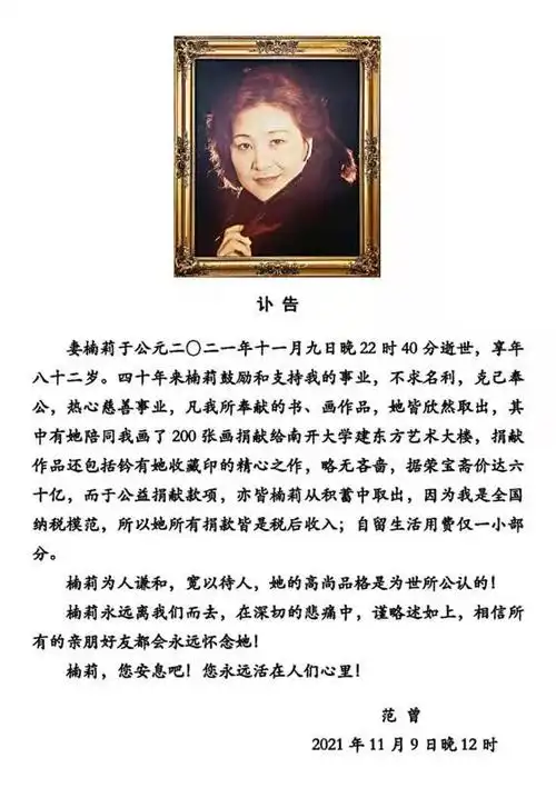 爱妻楠莉逝世 范曾深夜发文悼念