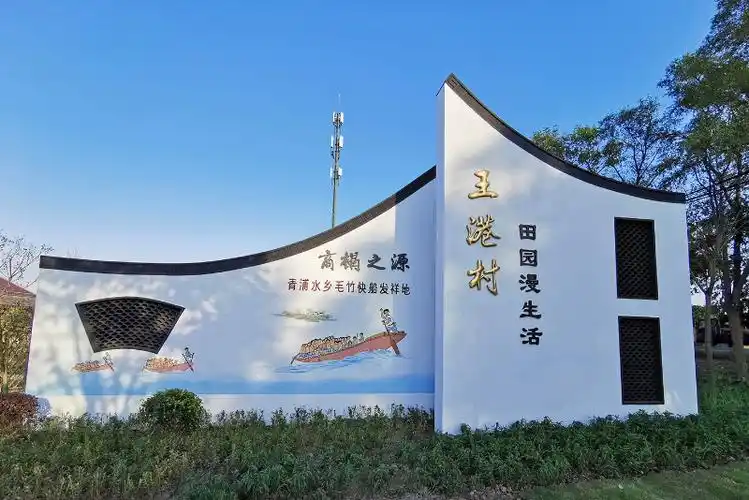 美丽乡村 | 商榻之源——金泽镇王港村_美丽乡村_农业农村委_上海市