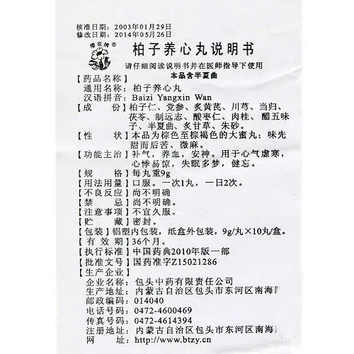 包头中药 柏子养心丸说明书_价格_副作用_寻医问药药品网