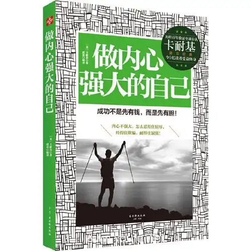 做内心强大的自己