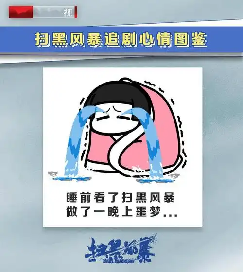 北京卫视扫黑风暴追剧人的心情图鉴