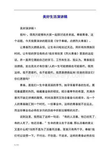 美好生活演讲稿
