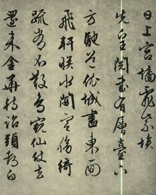 明 文征明 行书《西苑诗十首》局部 20明 文征明 行书《西苑诗十首》