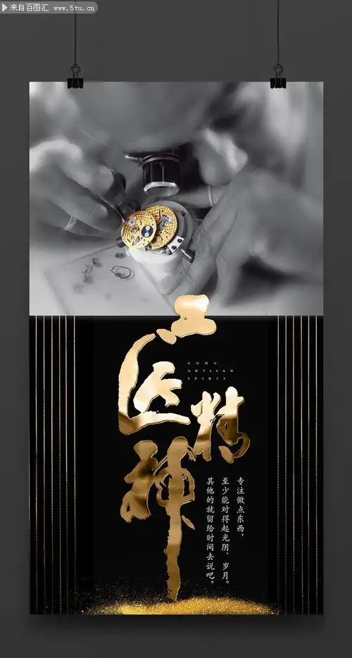 工匠精神宣传海报