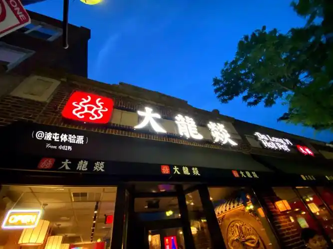 波士顿新开dalongyi大龙燚火锅76红黑榜