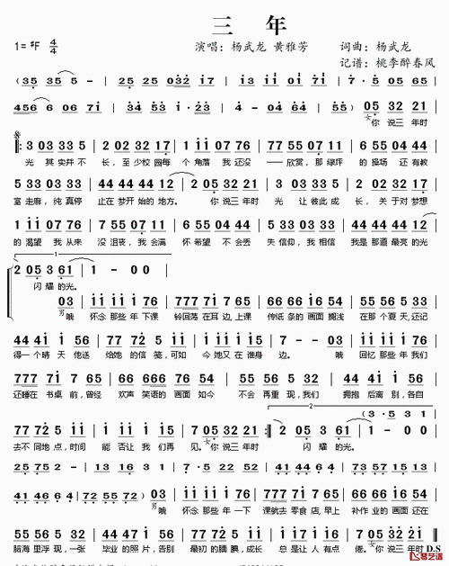 三年简谱(歌词)_杨武龙黄雅芳演唱_桃李醉春风记谱