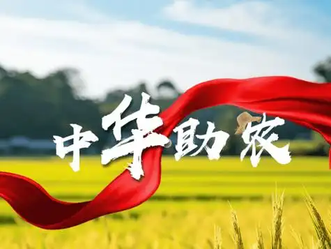 "中华助农"app:数字化时代的农业转型升级新引擎