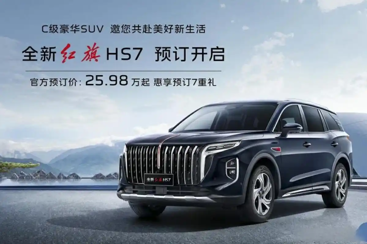 新款红旗hs7开启预订 预售25.98万元起  8月1日,新款红旗hs7开启预订,