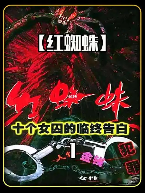 红蜘蛛童年阴影