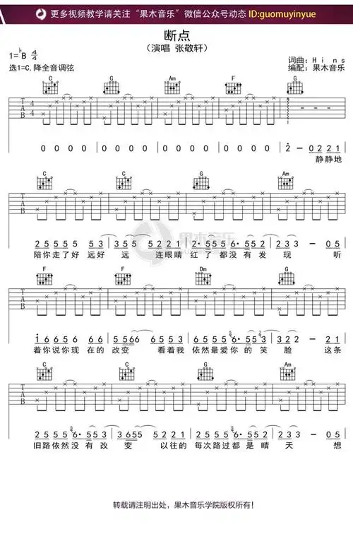 断点吉他谱_张敬轩_c调指法简单版编配_吉他弹唱六线谱1