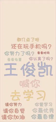 王俊凯文字集壁纸