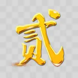 金属数字2字体设计