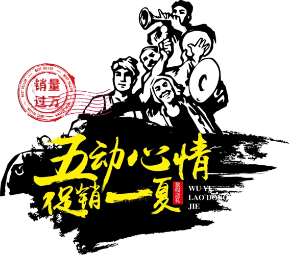 五一促销创意广告语图片