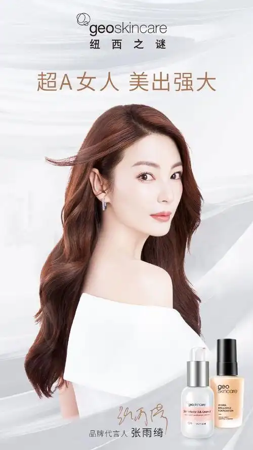 张雨绮纽西之谜品牌代言人