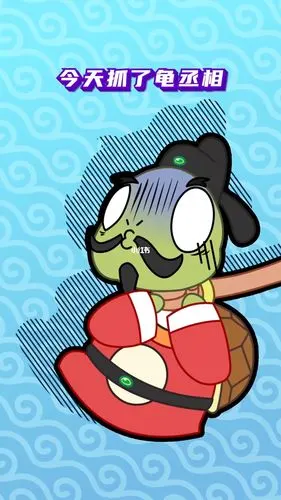 吃货小哪吒今天抓了龟丞相不如