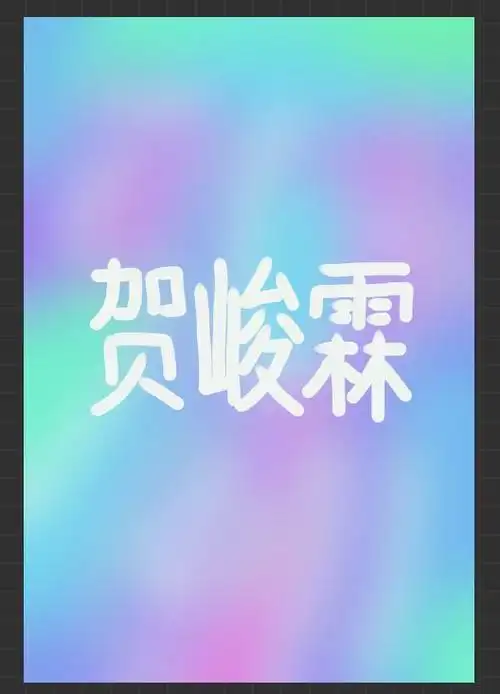 应援色合集不定期更新