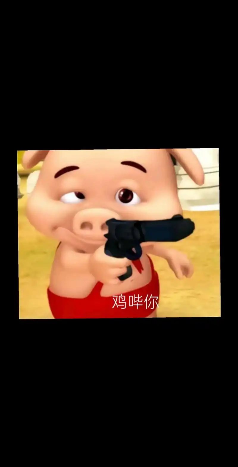 鸡毕你 搞笑表情包 - 抖音