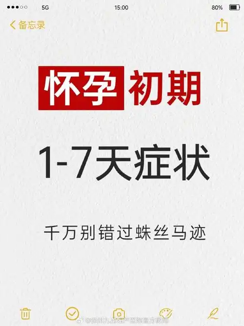 怀孕初期1-7天症状,千万别错过蛛丝马迹  怀孕初期1-7天,孕妇可能会