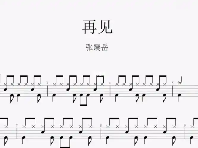 拾缘打谱张震岳再见架子鼓鼓谱