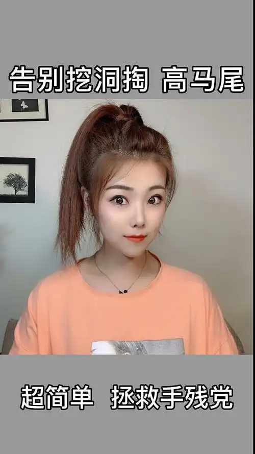 洋气马尾辫#告别挖洞掏,手残党一学就会,简单又好看的高马尾辫#夏日